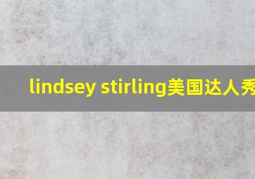 lindsey stirling美国达人秀